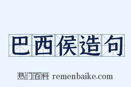 巴西侯造句是什么意思的图片